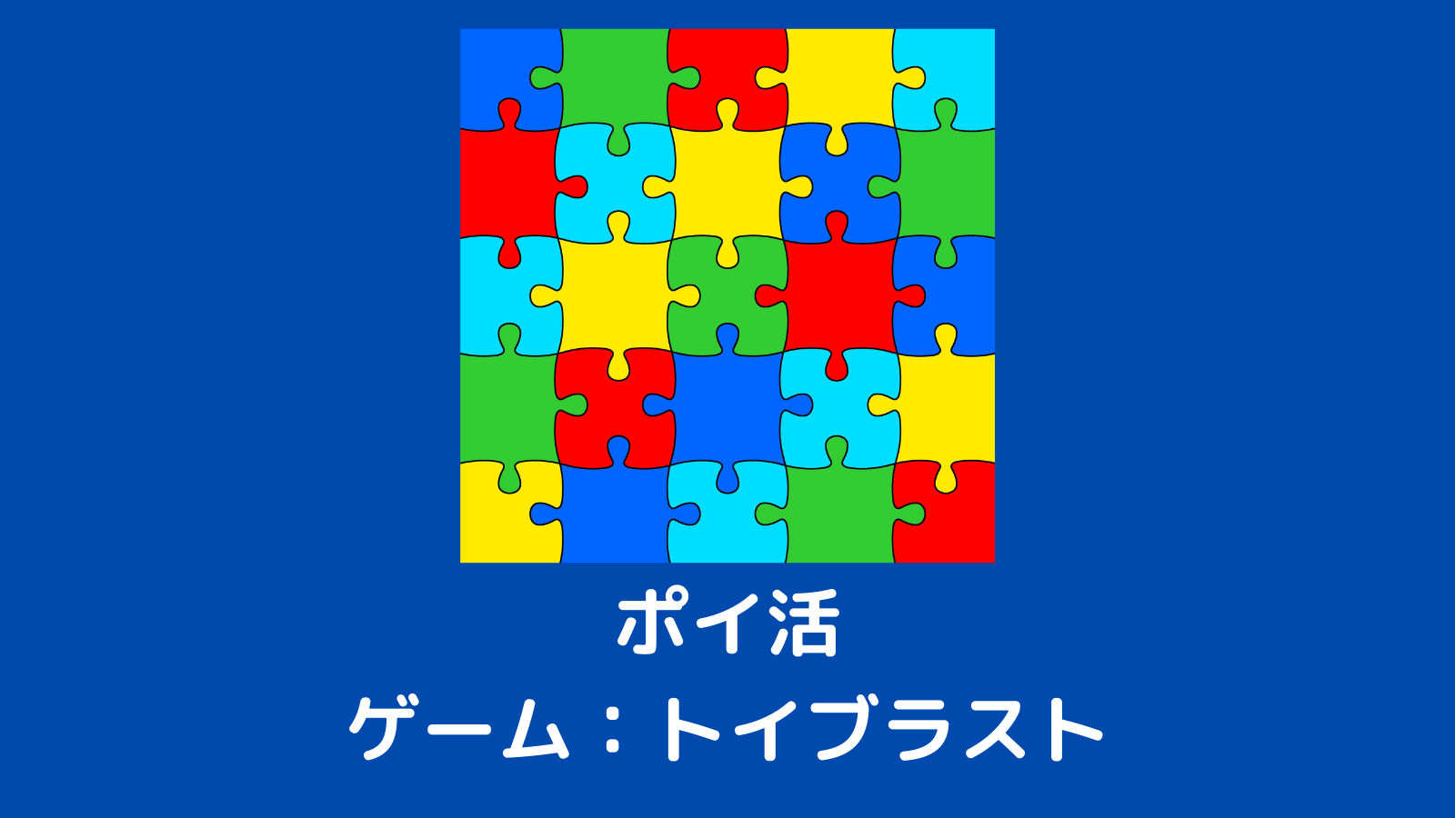 トイブラスト】レベル1500到達まで何日かかる？攻略のコツをわかりやすく解説【ポイ活】 | RakumokeBlog＠ラクモケ