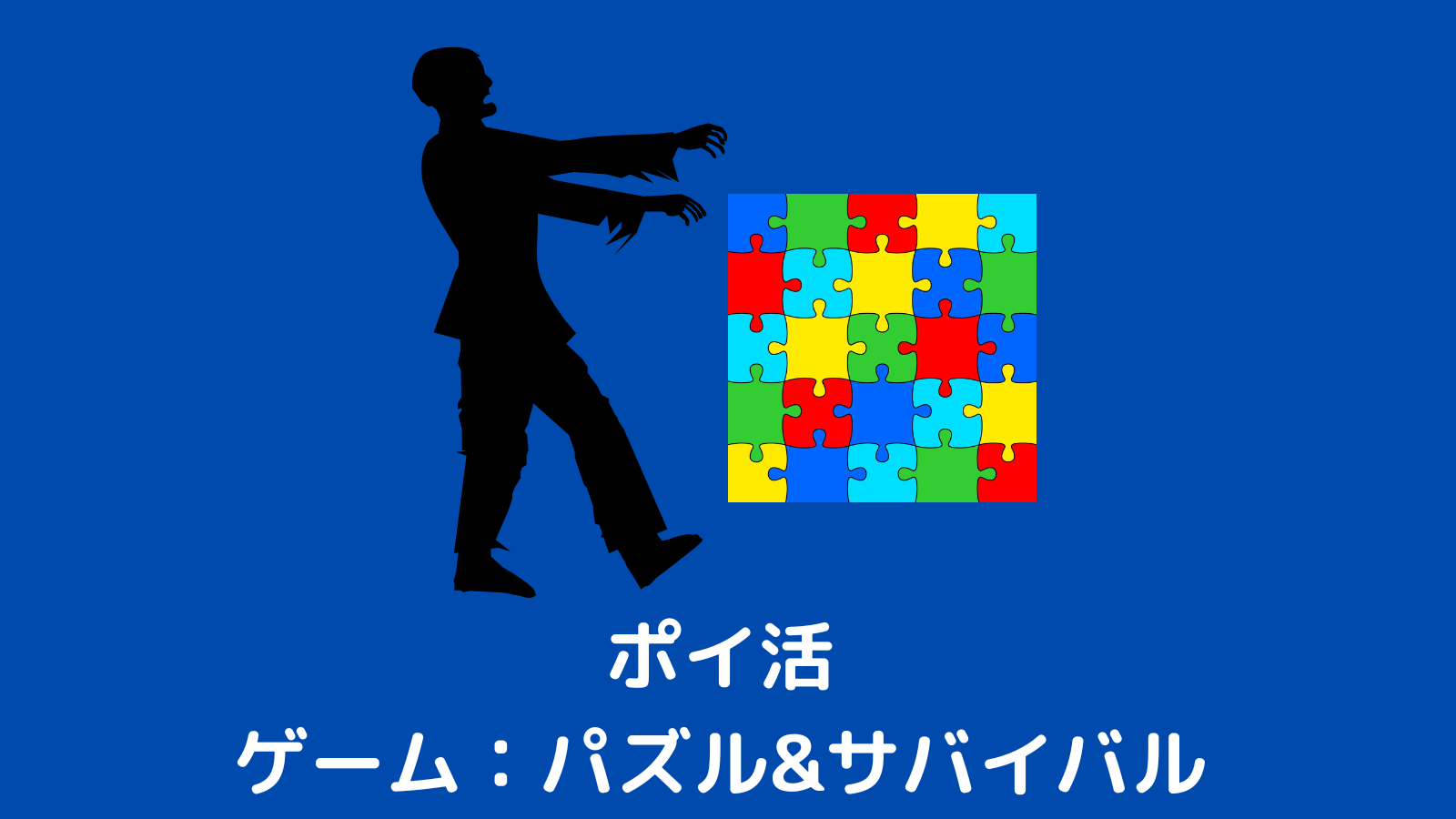 パズル&サバイバル】レベル22到達まで何日かかる？攻略のコツをわかりやすく解説【ポイ活】 | RakumokeBlog＠ラクモケ